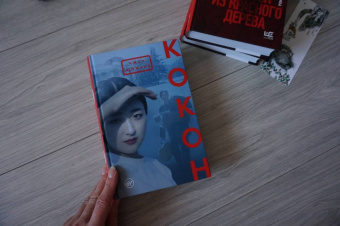 Юэжань Чжан: Кокон