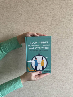Хайнц, Кривощапова-Демина: Позитивный тайм-менеджмент для супругов. Как успевать жить, работать и любить
