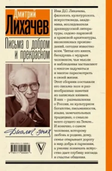 Дмитрий Лихачев: Письма о добром и прекрасном