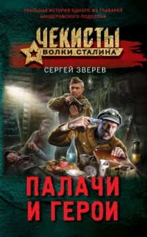 Сергей Зверев: Палачи и герои