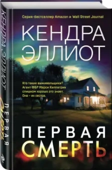 Кендра Эллиот: Первая смерть