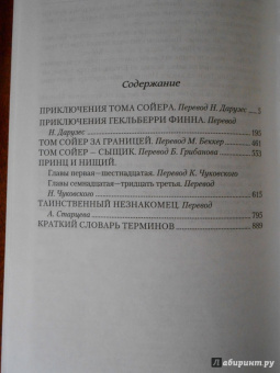 Марк Твен: Том, Гек и другие:  Приключения Тома Сойера; Приключения Гекльберри Финна; Том Сойер за границей…