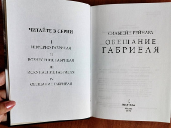 Сильвейн Рейнард: Обещание Габриеля