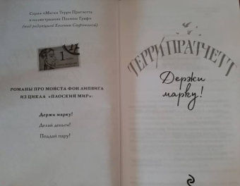 Терри Пратчетт: Держи марку!