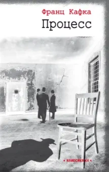 Франц Кафка: Процесс