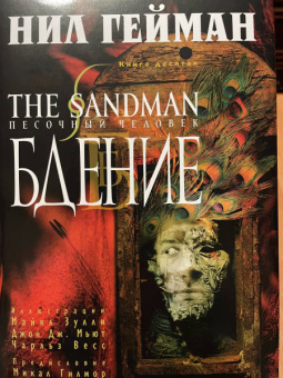 Нил Гейман: The Sandman. Песочный человек. Книга 10. Бдение