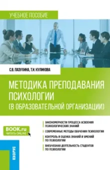Пазухина, Куликова: Методика преподавания психологии в образовательной организации. Учебное пособие