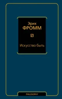 Эрих Фромм: Искусство быть (с новым переводом)