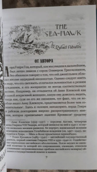 Рафаэль Сабатини: Морской Ястреб