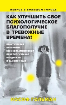 Иосиф Гольман: Как улучшить свое психологическое самочувствие в тревожные времена? Практическая программа