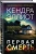 Кендра Эллиот: Первая смерть