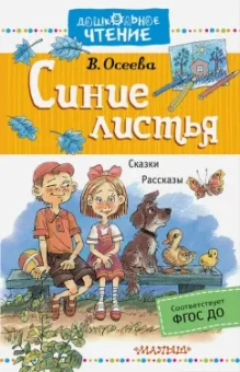 Валентина Осеева: Синие листья. Сказки. Рассказы