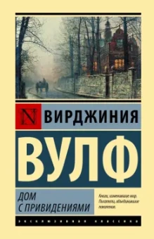 Вирджиния Вулф: Дом с привидениями