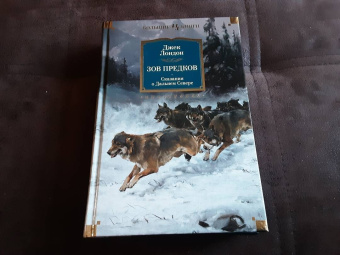 Джек Лондон: Зов предков. Сказания о Дальнем Севере