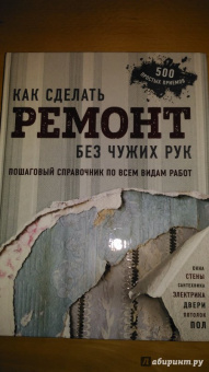 Болот Омурзаков: Как сделать ремонт без чужих рук. Пошаговый справочник по всем видам работ