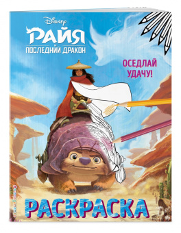 Оседлай удачу!