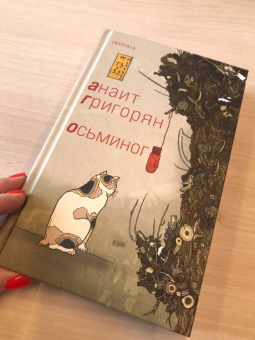 Анаит Григорян: Осьминог