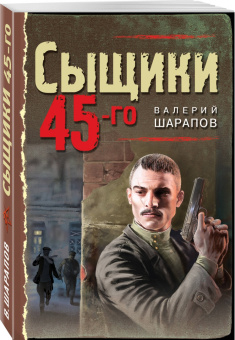 Валерий Шарапов: Сыщики 45-го
