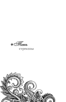 Татьяна Полякова: Тень стрекозы. У прокурора век недолог