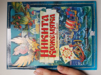 Никита Кожемяка. Русские народные сказки