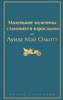 Луиза Олкотт: Маленькие мужчины становятся взрослыми