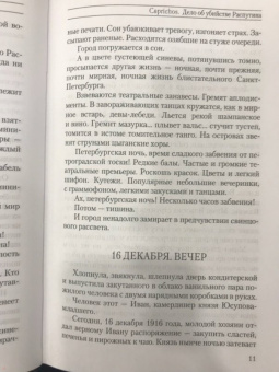 Рина Хаустова: Caprichos. Дело об убийстве Распутина