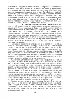 Алексей Понсов: Конструкции и технология изготовления театральных декораций. Учебное пособие