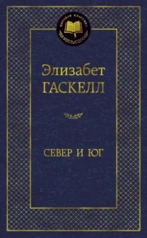 Элизабет Гаскелл: Север и Юг