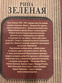 Рина Зеленая: Разрозненные страницы