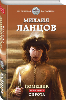 Михаил Ланцов: Помещик. Книга первая. Сирота