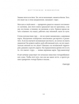Садхгуру: Внутренняя инженерия. Путь радости. Практическое руководство от йога