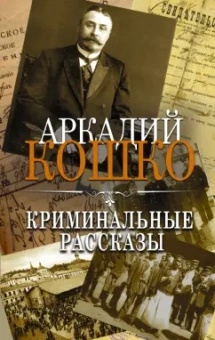 Аркадий Кошко: Криминальные рассказы