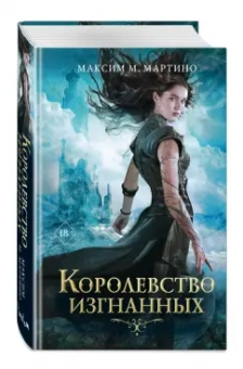 Максим Мартино: Королевство изгнанных