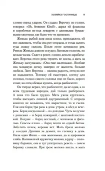 И. Грекова: Хозяйка гостиницы