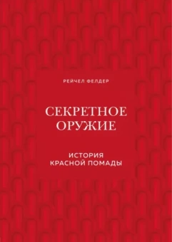 Рейчел Фелдер: Секретное оружие. История красной помады