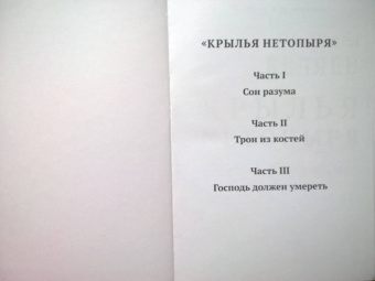 Павел Беляев: Крылья нетопыря. Часть I. Сон разума