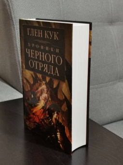 Глен Кук: Хроники Черного Отряда. Черный Отряд. Замок теней. Белая Роза