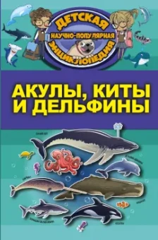 Дмитрий Кошевар: Акулы, киты, дельфины