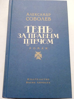 Александр Соболев: Тень за правым плечом
