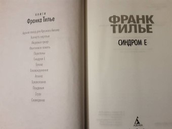 Франк Тилье: Синдром Е