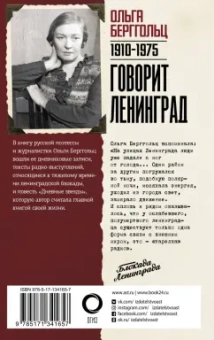 Ольга Берггольц: Говорит Ленинград