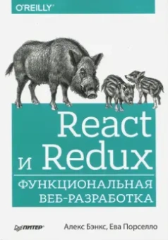 Бэнкс, Порселло: React и Redux. Функциональная веб-разработка
