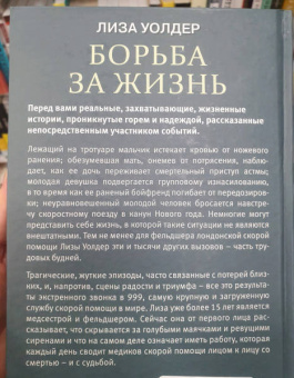 Уолдер, Хаймс: Борьба за жизнь. Записки из скорой