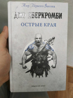 Джо Аберкромби: Острые края