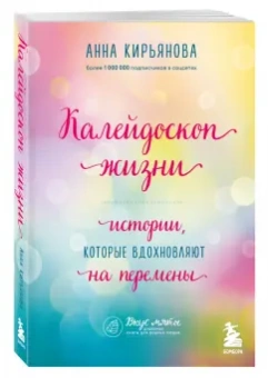 Анна Кирьянова: Калейдоскоп жизни. Истории, которые вдохновляют на перемены