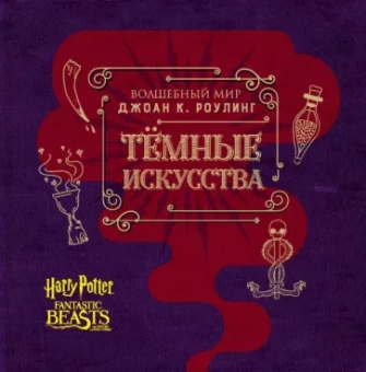 Джоди Ревенсон: Артбук. Темные искусства