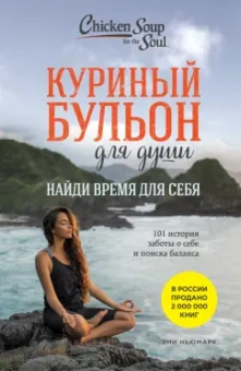 Эми Ньюмарк: Куриный бульон для души. Найди время для себя. 101 история заботы о себе и поиске баланса