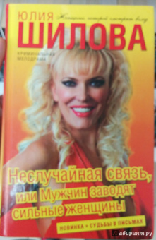 Юлия Шилова: Неслучайная связь, или Мужчин заводят сильные женщины