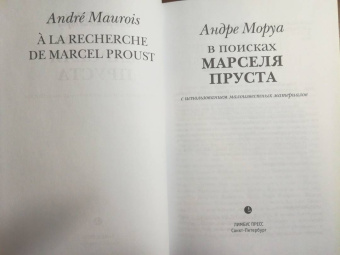 Андре Моруа: В поисках Марселя Пруста