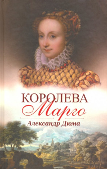 Александр Дюма: Королева Марго
